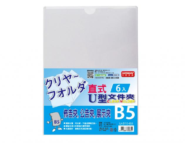 B5 直式U型文件夾6入 (U-310-B5) 1