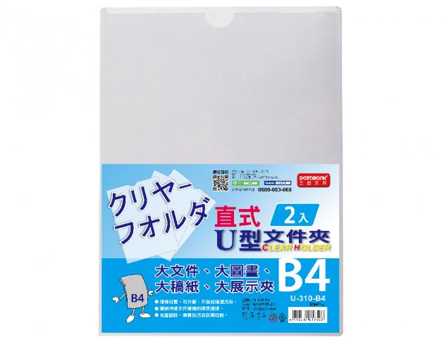 B4 直式U型文件夾2入 (U-310-B4) 1